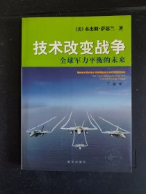 好品包邮 技术改变战争——全球军力平衡的未来（所有图书全部包邮。满69元再享9折优惠——交易完成后私信补贴）