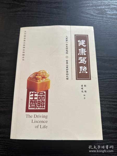 生命驾照