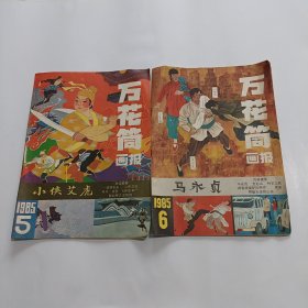 万花筒画报1985年第5期 + 第6期，2本合售！