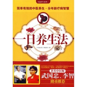 一日養(yǎng)生法（最具體有效的養(yǎng)生方案！臺灣“金石堂”暢銷書，一年內(nèi)連印78次！著名中醫(yī)師武國忠、李智隆重推薦?。┵嚽逍?787507530209