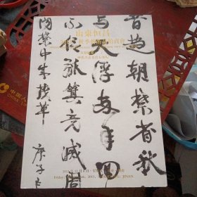 《山东恒昌 2013 秋季艺术品拍卖会 ［历代书法及赏石专场］》 （山东恒昌拍卖有限公司2013 年12月1版1印 ）（包邮）