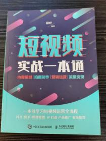 短视频实战一本通 内容策划 拍摄制作 营销运营 流量变现