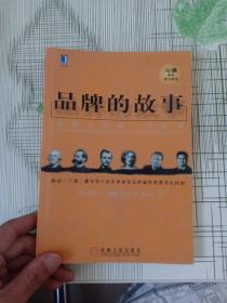 品牌的故事/哈佛商业图书精选：雅诗·兰黛、戴尔等六位企业家是怎样赢得消费者信任的