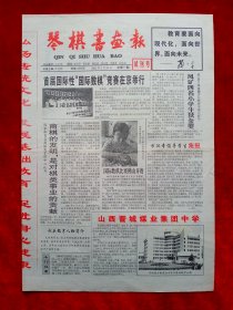 《琴棋书画报》2002—2—28，试刊号 总第一期