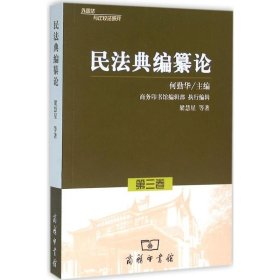 正版书籍民法典编纂论何勤华 主编9787100120234新华仓库多仓直发