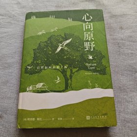 心向原野：自然如何治愈了我（阿来、刘华杰、刘子超、欧阳婷推荐！《杂草的故事》作者理查德·梅比暖心力作！）