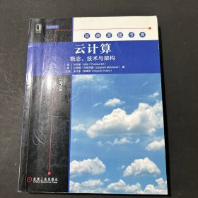 云计算：概念、技术与架构
