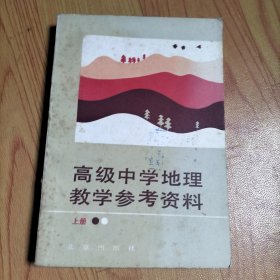 高级中学地理教学参考资料 上册