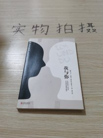 我与你（系列书名：可以让你变得更好的心理学书）