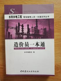 水利水电工程现场管理人员一本通系列丛书:造价员一本通