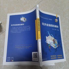 经济金融指标解析(新编21世纪高等职业教育精品教材·金融类；浙江金融职业学院中国特色高水平高职学校建设成果)