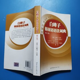 白峰子韩国语语法词典（修订版）小16开般大小