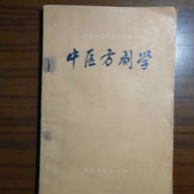 西医学习中医试用教材：中医方剂学