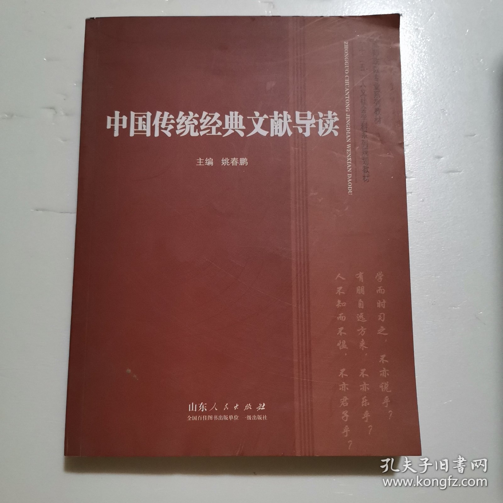 高师政教专业系列教材·“十二五”人文社会学科系列规划教材：中国传统经典文献导读
