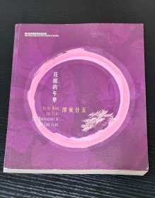 花样的年华