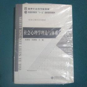 新世纪高等学校教材·社会心理学系列教材：社会心理学理论与体系