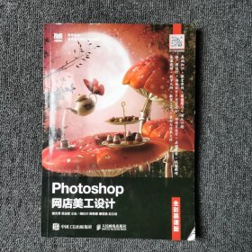 Photoshop网店美工设计（全彩慕课版）