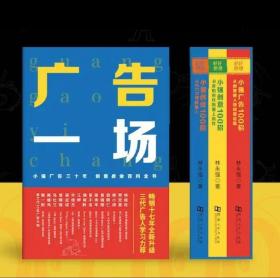 【好书不漏】广告一场/小强广告30年典藏版/赠送朋友一场/一套3册 硬壳精装