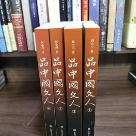 品中国文人 刘小川全四册套装