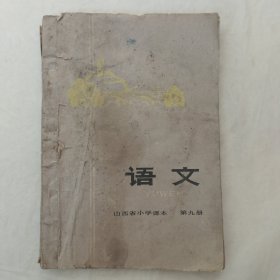 山西省小学课本：语文第九册