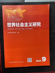 世界社会主义研究2023年第9期