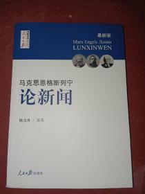 马克思  恩格斯  列宁 论新闻