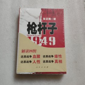 枪杆子：1949