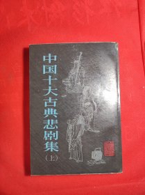 《中国十大古典悲剧集》上册 插图本