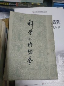 科学的内功拳(自然旧略微泛黄有黄点，有笔记划线如图所示)