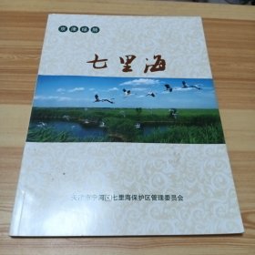 京津绿肺·七里海