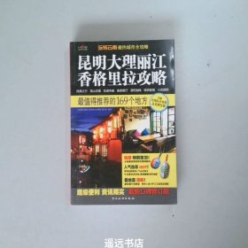 昆明大理丽江香格里拉攻略