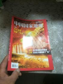 中国国家地理，2021，4