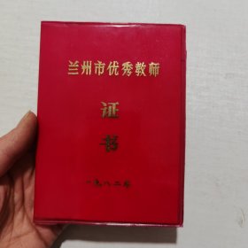 蘭州市優(yōu)秀教師證書