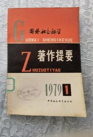 国外社会科学著作提要（1979年第1集第2集）