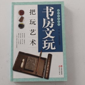 把玩艺术系列：书房文玩把玩艺术