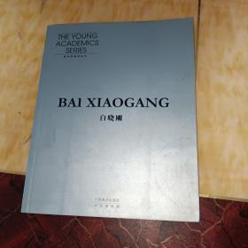 新学院精神系列：白晓刚