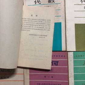 80年代全日制十年制学校初中数学课本代数几何全套6册，初中数学课本教科书，未用无笔迹