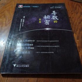 《导数的秘密》（第二版）16开 j