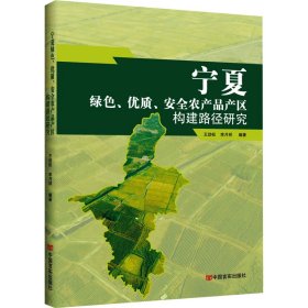 寧夏綠色、優(yōu)質(zhì)、安全農(nóng)產(chǎn)品產(chǎn)區(qū)構(gòu)建路徑研究