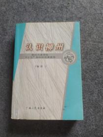 认识柳州:柳州市委党校“十五”期科研成果荟萃、