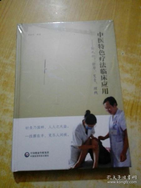 中医特色疗法临床应用——新九针、针刀、艾灸、埋线