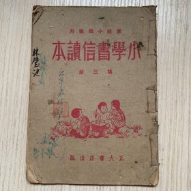 高级小学适用 《小学书信读本》第三册