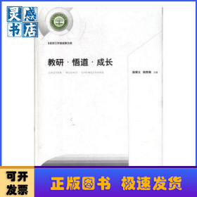 教研·悟道·成长