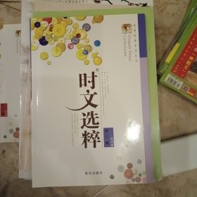时文选粹（第六辑）