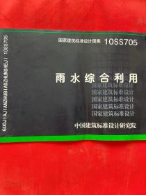 10SS705 雨水综合利用【国家建筑标准设计图集】