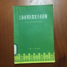 上海市郊区农业丰产经验