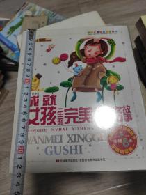 世界儿童经典爱读系列：成就女孩一生的完美性格故事