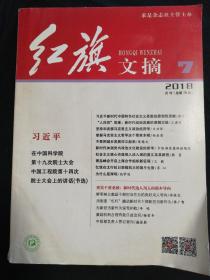 红旗文摘2018年七月