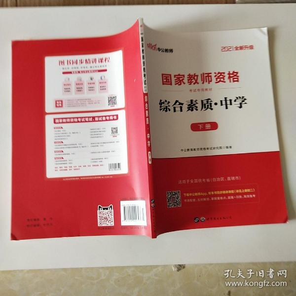 中公教育2019国家教师资格证考试教材：综合素质中学