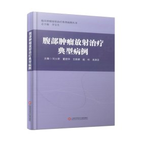 正版 腹部肿瘤放射治疗典型病例 刘士新 等 主编 9787543985209